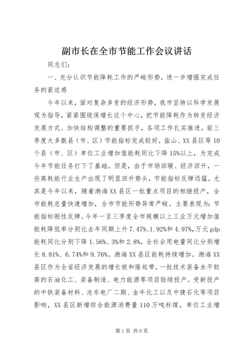 副市长在全市节能工作会议讲话.docx