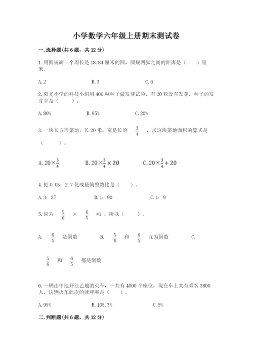 小学数学六年级上册期末测试卷及参考答案【模拟题】.docx