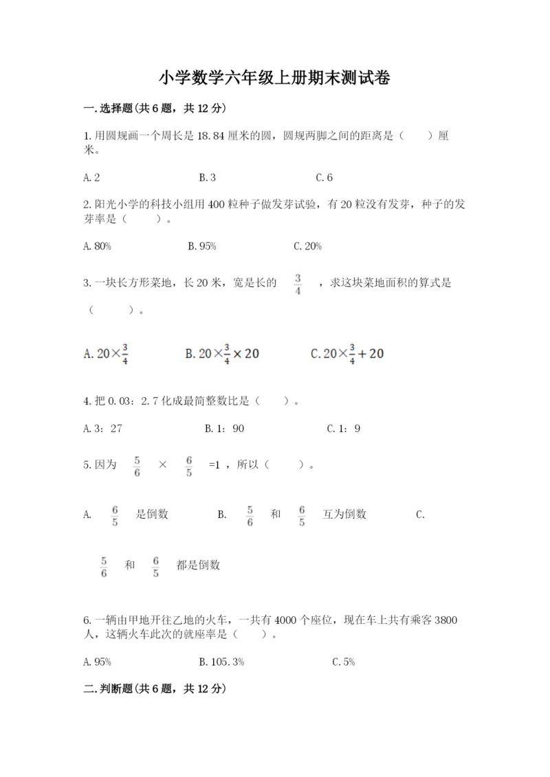 小学数学六年级上册期末测试卷及参考答案【模拟题】.docx