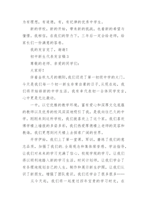 初中新生代表发言稿_1.docx