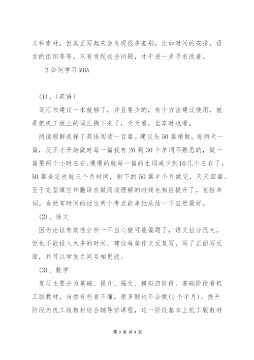 mba联考复习资料.docx