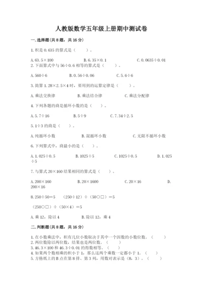 人教版数学五年级上册期中测试卷及完整答案【考点梳理】.docx