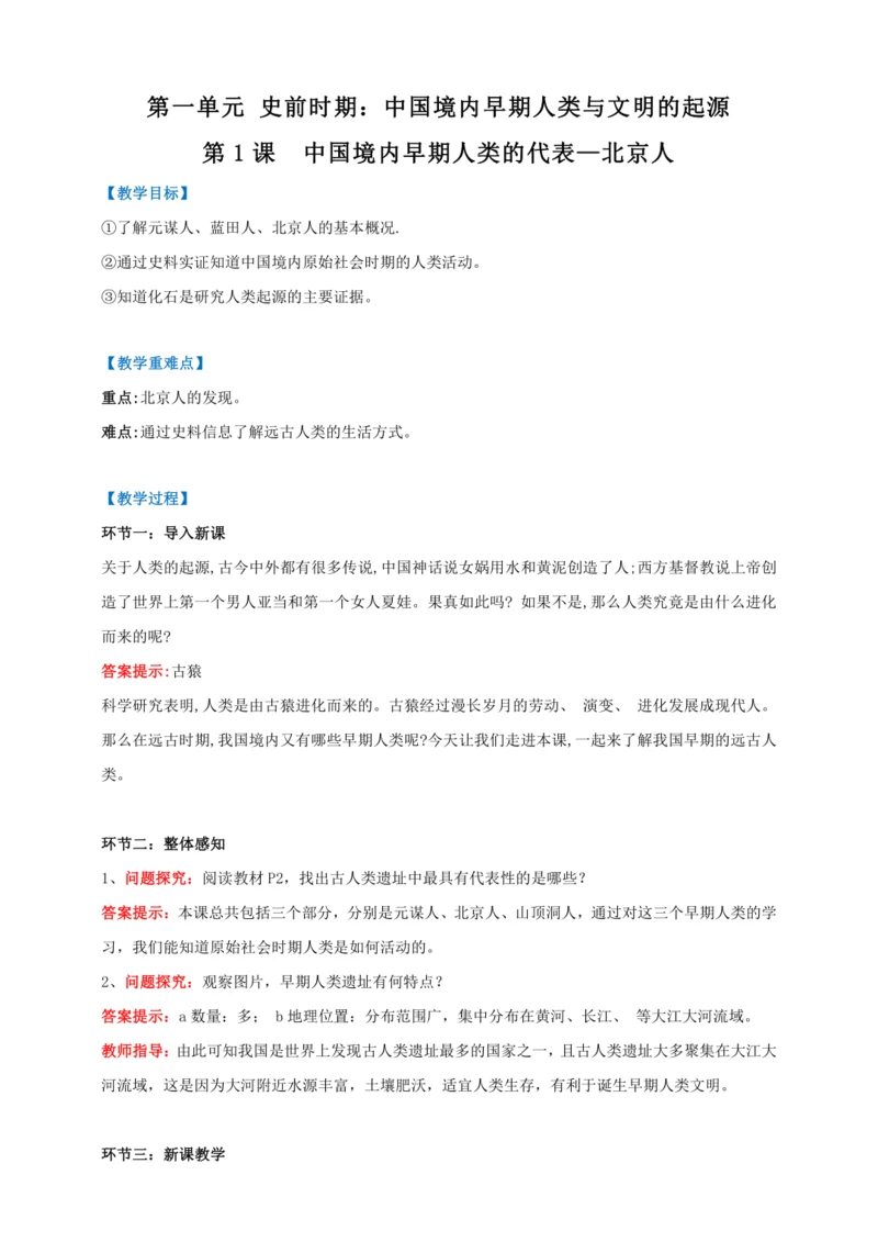 第1课中国境内早期人类的代表—北京人 【2022-2023统编版七上历史实用趣味备课（教案）】