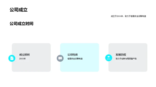 铸就信息安全新纪元