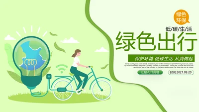 绿色低碳环保绿色出行有氧运动骑行PPT