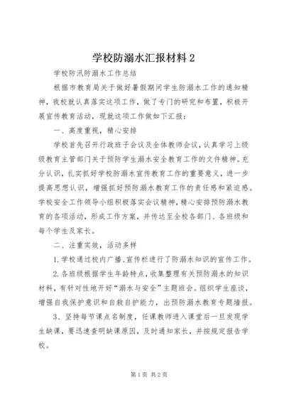 学校防溺水汇报材料2 (5).docx