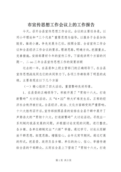 市宣传思想工作会议上的工作报告 (3).docx