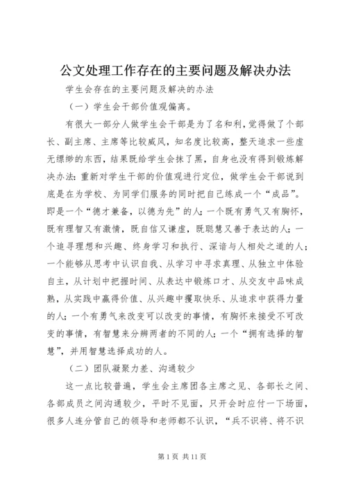 公文处理工作存在的主要问题及解决办法 (5).docx