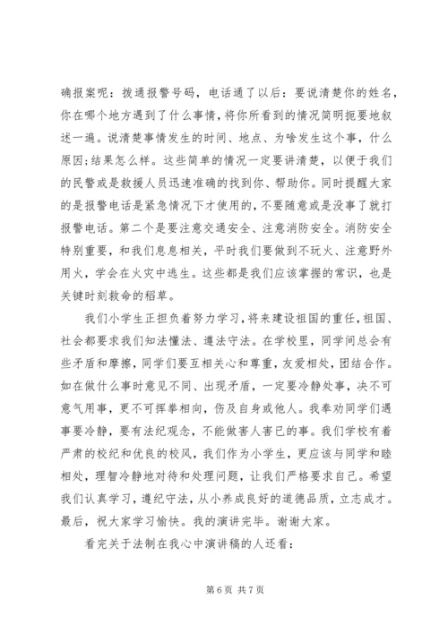 关于法制在我心中演讲稿.docx