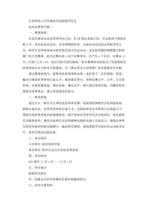 运动会策划书.docx