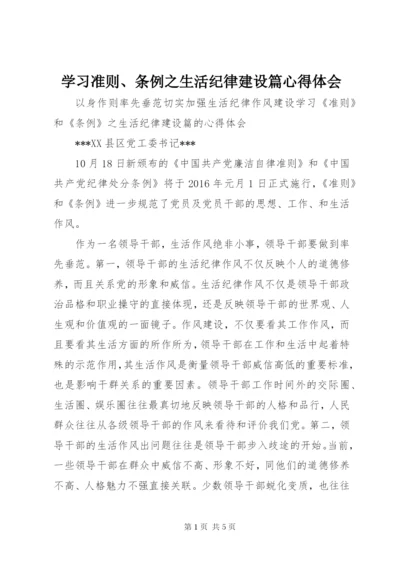 学习准则、条例之生活纪律建设篇心得体会.docx