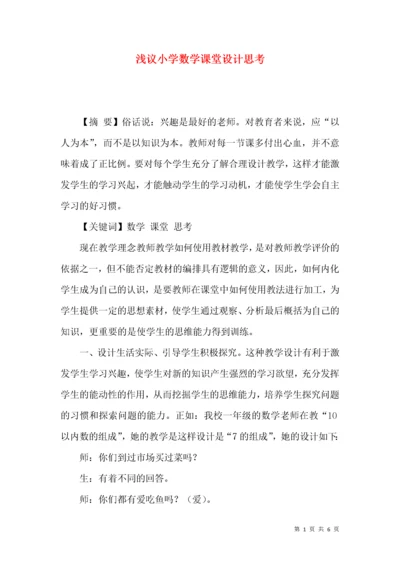 浅议小学数学课堂设计思考.docx