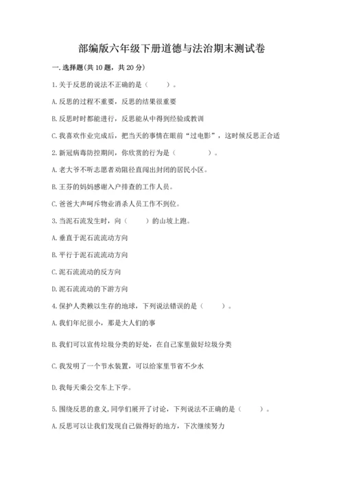 部编版六年级下册道德与法治期末测试卷及完整答案（全国通用）.docx