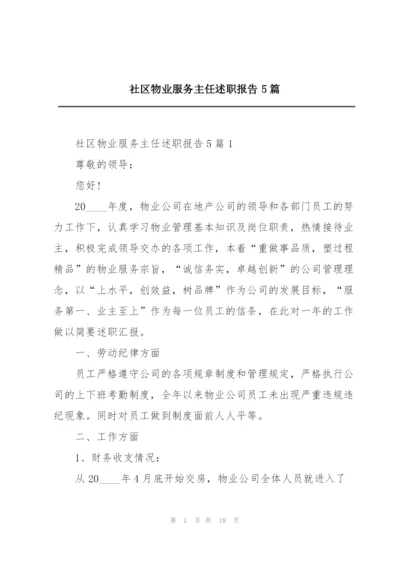 社区物业服务主任述职报告5篇.docx