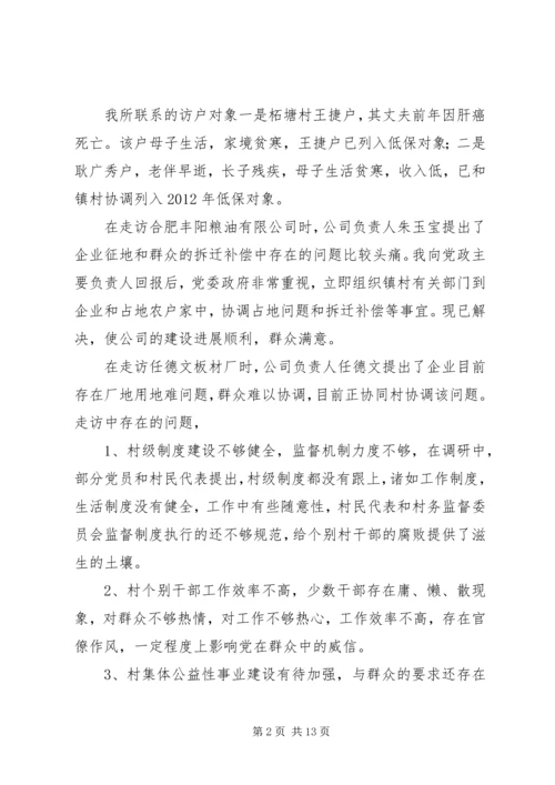 五级书记大走访活动调研报告.docx