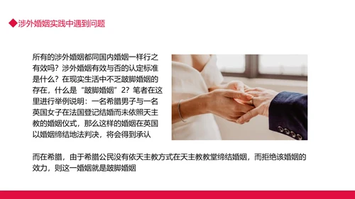 涉外民事婚姻动态PPT模板