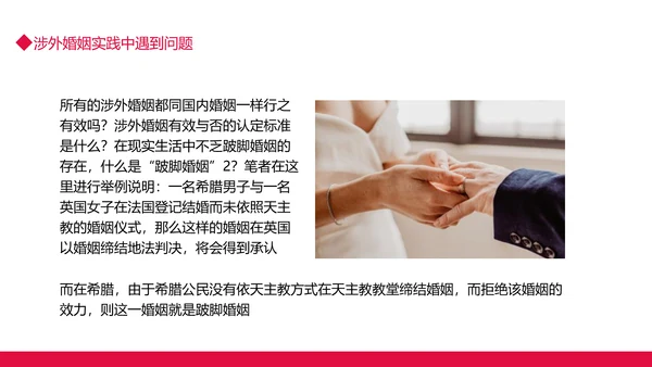 涉外民事婚姻动态PPT模板