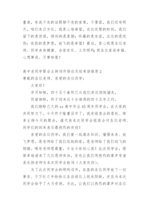 高中老同学聚会主持词开场白及结束语.docx