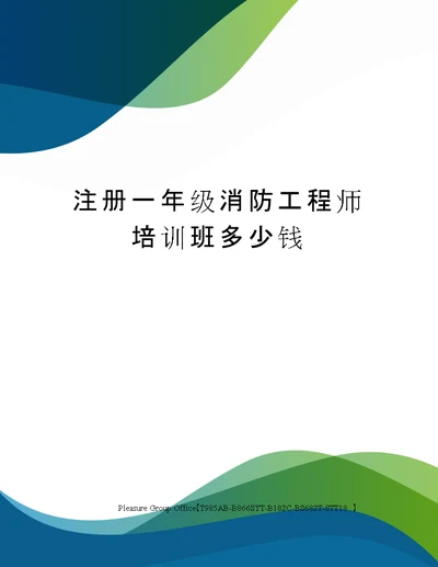 注册一年级消防工程师培训班多少钱