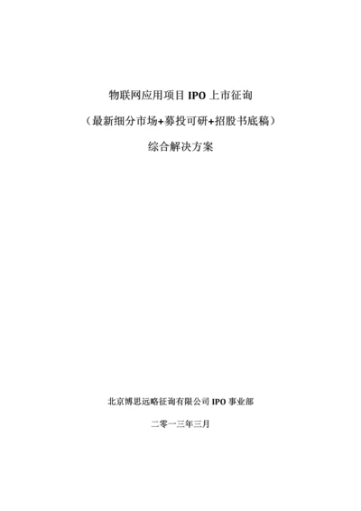 物联网应用项目上市咨询综合解决方案样本.docx