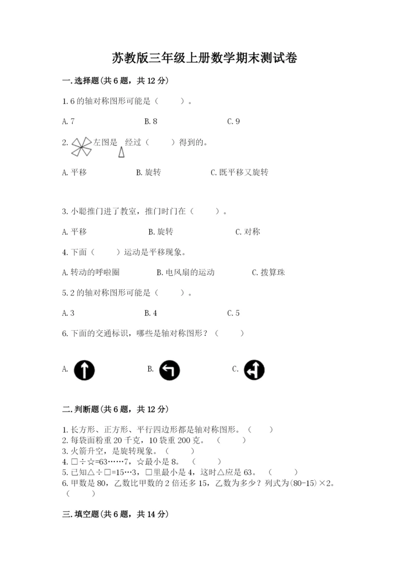 苏教版三年级上册数学期末测试卷附参考答案【巩固】.docx
