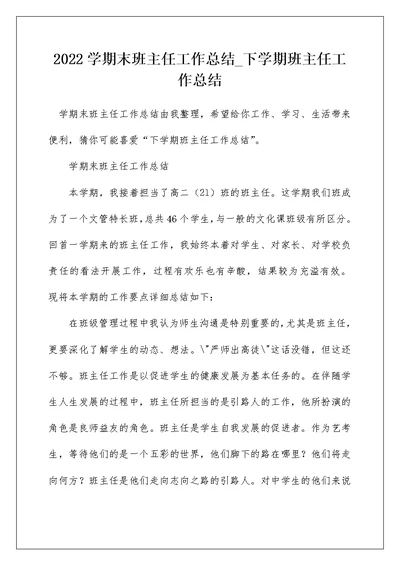 2022学期末班主任工作总结 下学期班主任工作总结