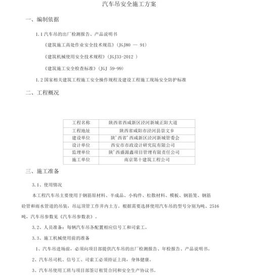 汽车吊安全施工方案.docx