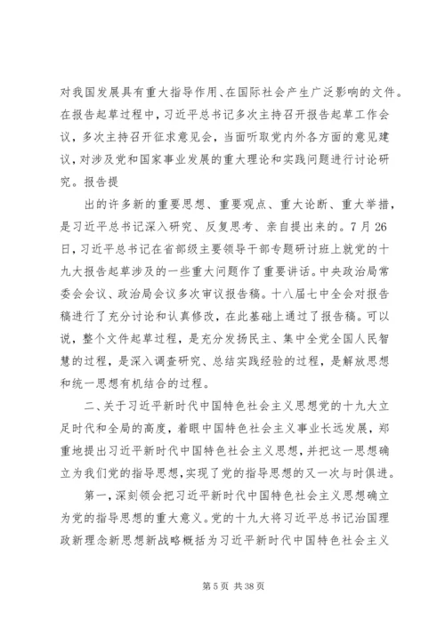 十九大精神宣讲提纲 (5).docx