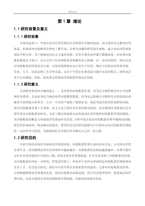 166020404_王丽丽_[论文]北大荒农垦集团应收账款管理问题研究.docx