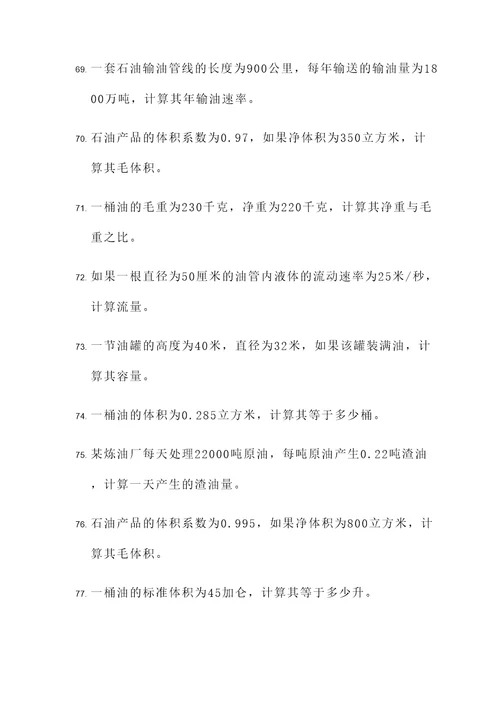 石油计量考试计算题