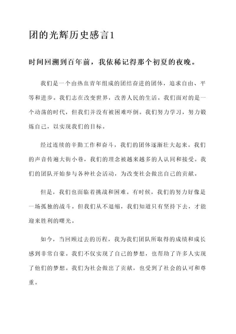 团的光辉历史感言