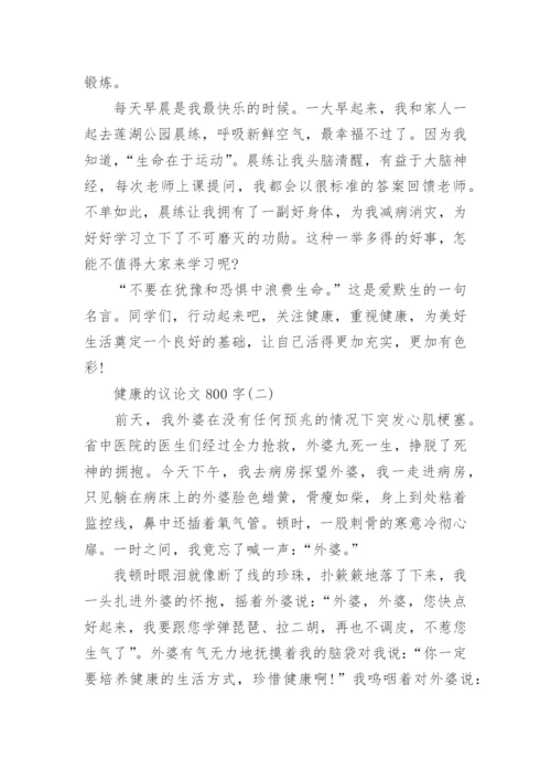 健康的议论文800字范文10篇.docx