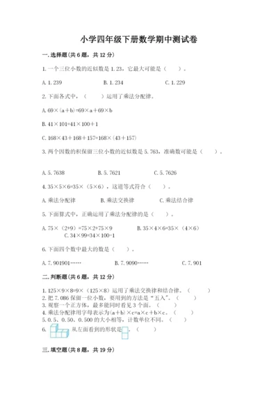 小学四年级下册数学期中测试卷精编答案.docx