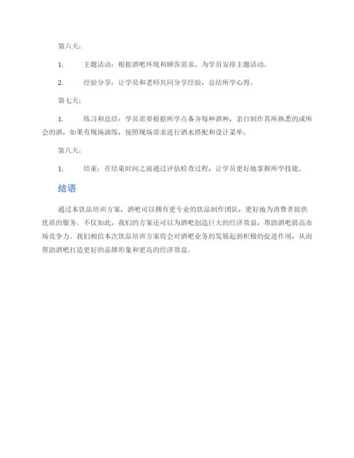 酒吧饮品培训方案.docx