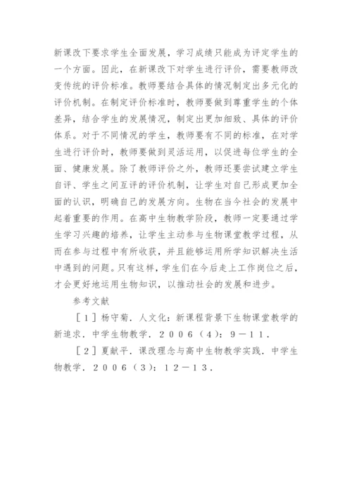 高中生物教学实践探索论文.docx