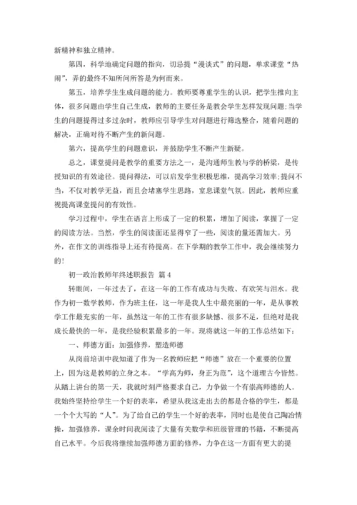 初一政治教师年终述职报告（精选7篇）.docx