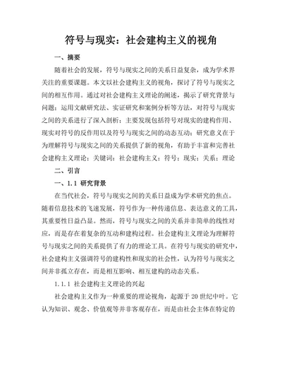 符号与现实：社会建构主义的视角
