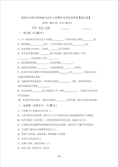 最新小学四年级道德与法治上册期末考试卷及答案审定版