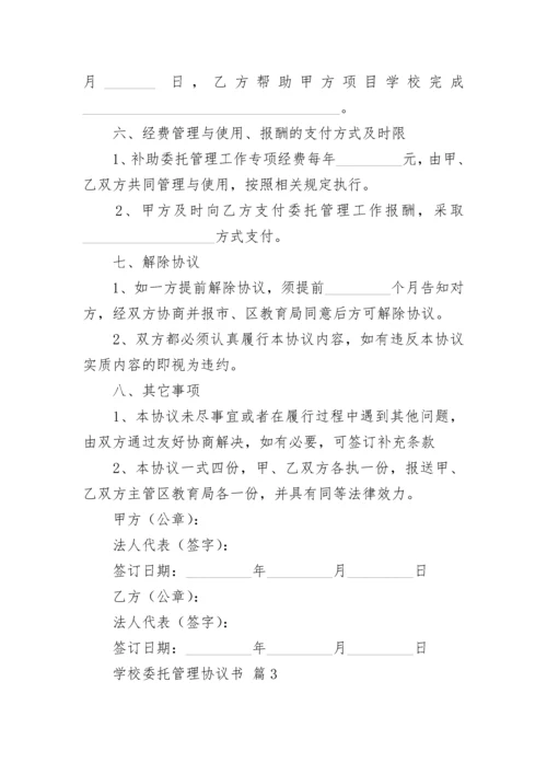 学校委托管理协议书.docx