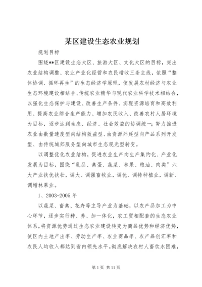 某区建设生态农业规划 (7).docx