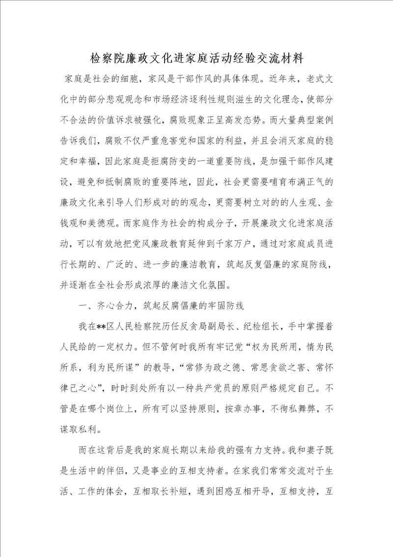 检察院廉政文化进家庭活动经验交流材料