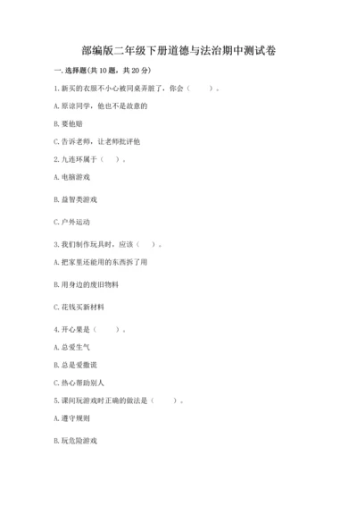 部编版二年级下册道德与法治期中测试卷精品【典型题】.docx