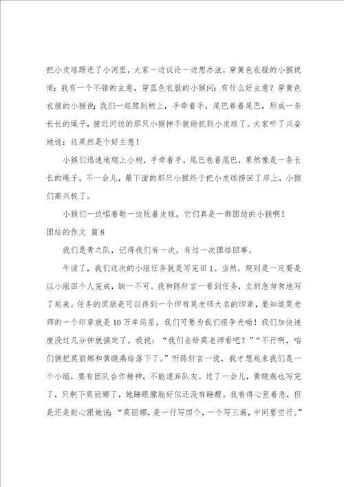 关于团结的作文八篇