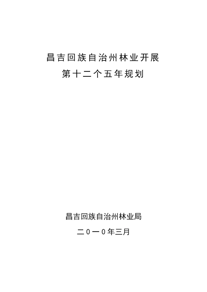 昌吉州林业发展-“十二五”规划.docx