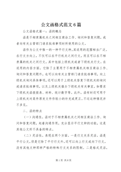 公文函格式范文6篇.docx