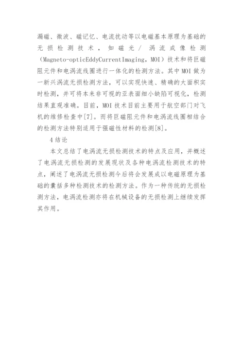 电涡流无损检测技术分析论文.docx
