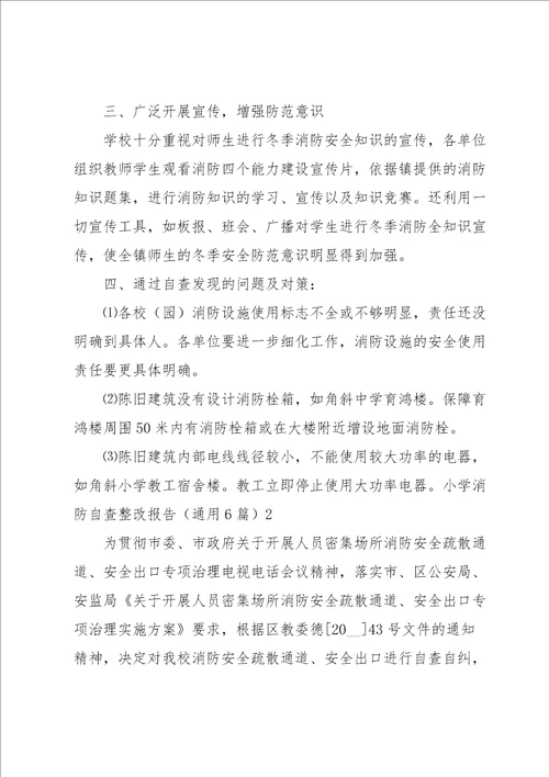 小学消防自查整改报告6篇