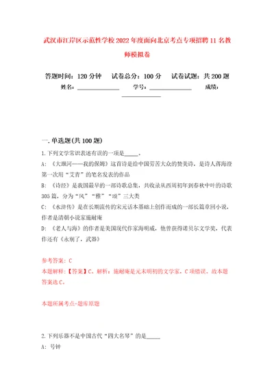 武汉市江岸区示范性学校2022年度面向北京考点专项招聘11名教师模拟训练卷第6次