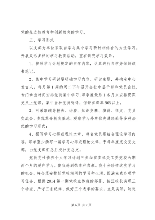 党员党性修养个人学习计划.docx