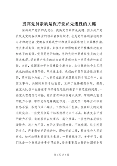 提高党员素质是保持党员先进性的关键 (4).docx